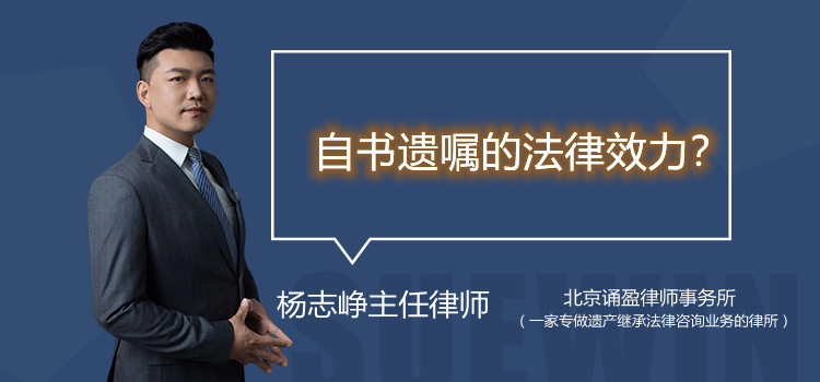 自書遺囑的法律效力？