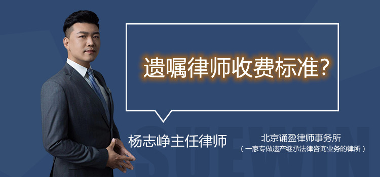 遺囑律師收費(fèi)標(biāo)準(zhǔn)？