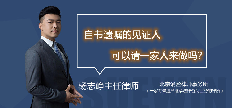 自書遺囑的見證人可以請一家人來做嗎？