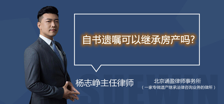 自書遺囑可以繼承房產(chǎn)嗎?