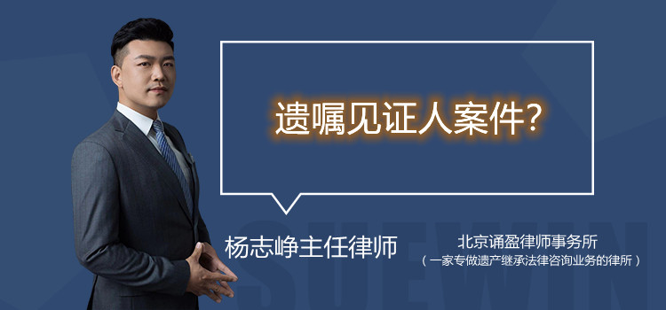 遺囑見證人案件？