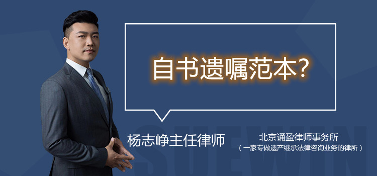 自書(shū)遺囑范本？