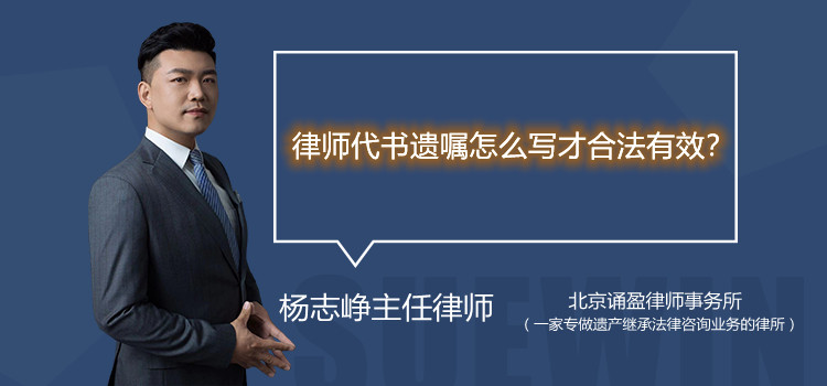 律師代書遺囑怎么寫才合法有效？