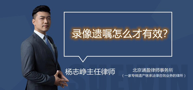 錄像遺囑怎么才有效？