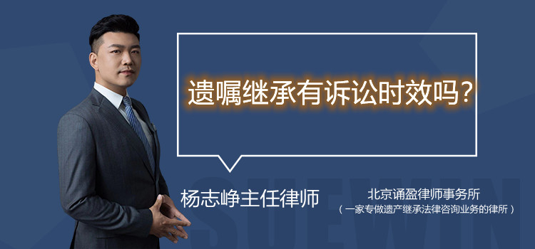 遺囑繼承有訴訟時(shí)效嗎？