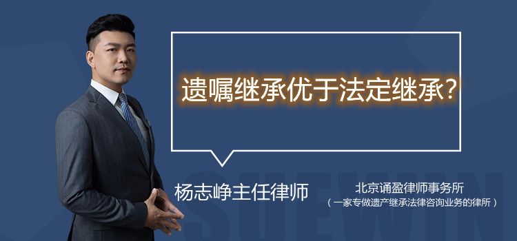 遺囑繼承優(yōu)于法定繼承？