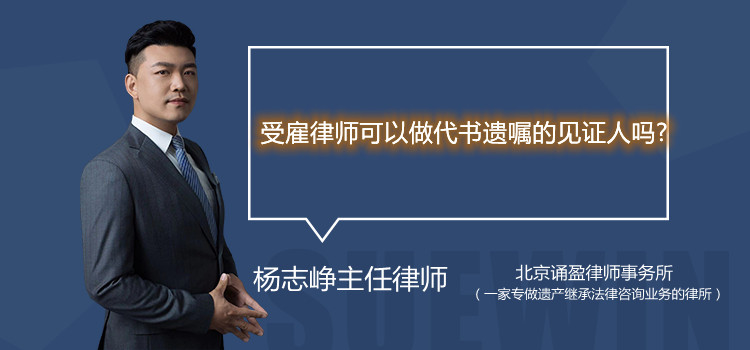 受雇律師可以做代書遺囑的見證人嗎?