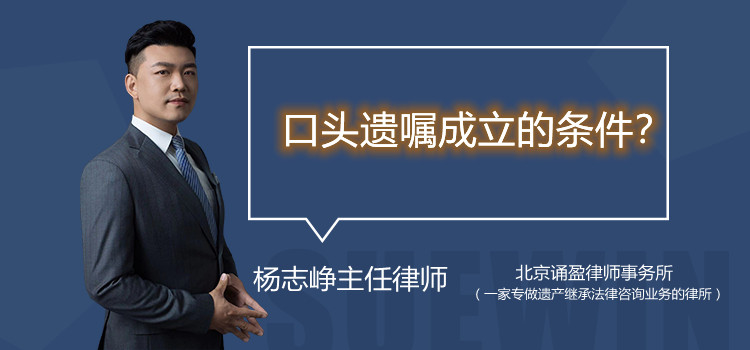 口頭遺囑成立的條件？