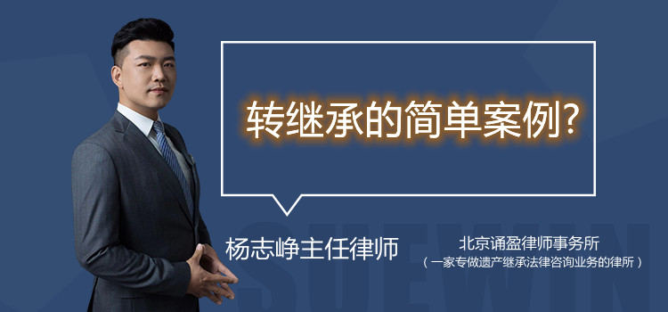 轉(zhuǎn)繼承的簡單案例?