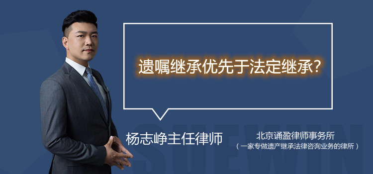 遺囑繼承優(yōu)先于法定繼承？