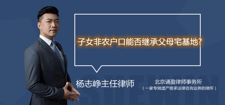 子女非農(nóng)戶口能否繼承父母宅基地?