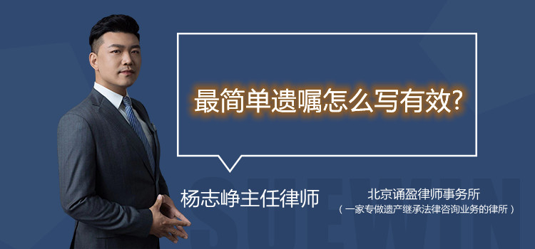 最簡(jiǎn)單遺囑怎么寫有效?