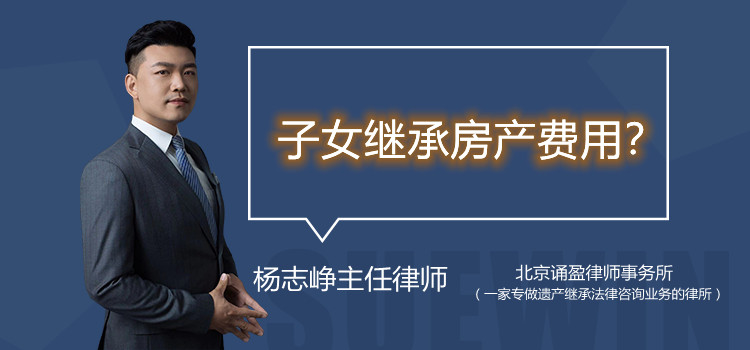 子女繼承房產(chǎn)費(fèi)用?