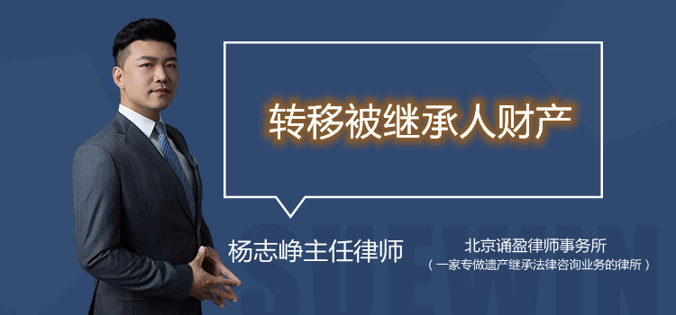 轉(zhuǎn)移被繼承人財(cái)產(chǎn)？