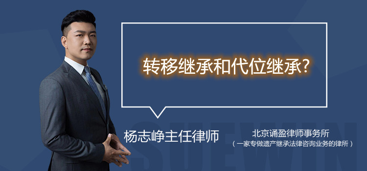 轉(zhuǎn)移繼承和代位繼承?