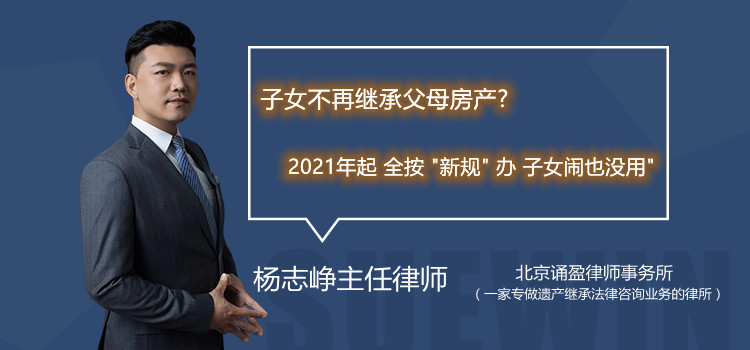 子女不再繼承父母房產(chǎn)?2021年起 全按