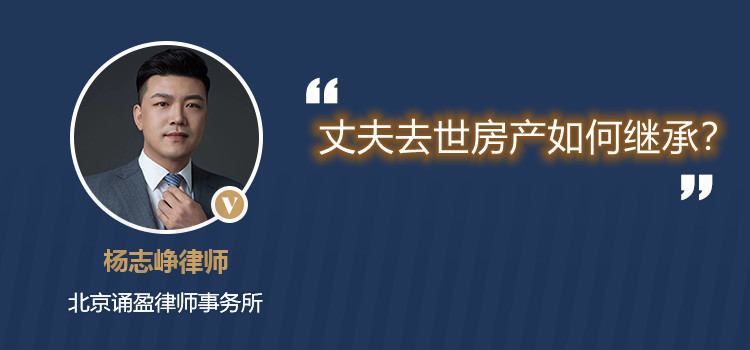 丈夫去世房產(chǎn)如何繼承？