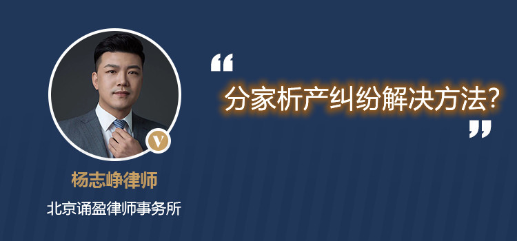 分家析產(chǎn)糾紛解決方法?