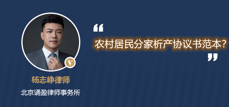農(nóng)村居民分家析產(chǎn)協(xié)議書(shū)范本?