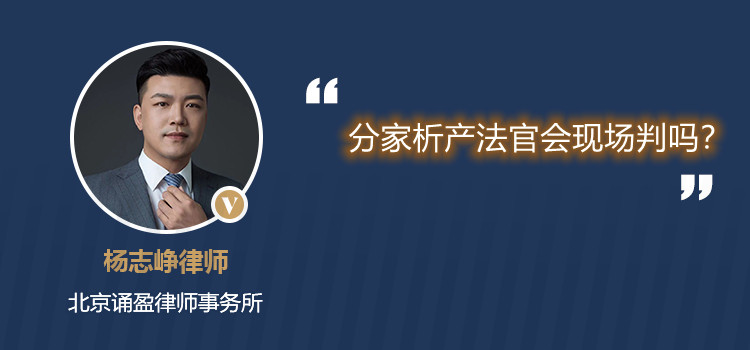 分家析產(chǎn)法官會(huì)現(xiàn)場(chǎng)判嗎?