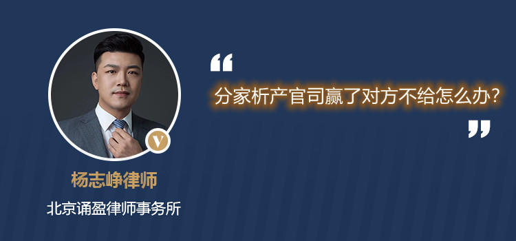 分家析產(chǎn)官司贏了對方不給怎么辦?