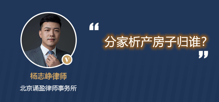 分家析產(chǎn)房子歸誰?