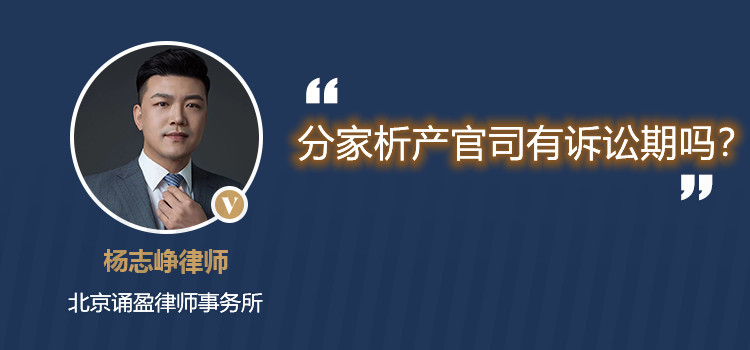 分家析產(chǎn)官司有訴訟期嗎？