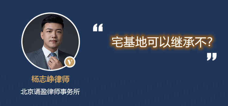 宅基地可以繼承不？