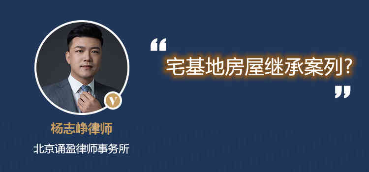 宅基地房屋繼承案列?