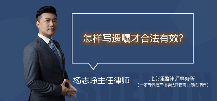 怎樣寫遺囑才合法有效