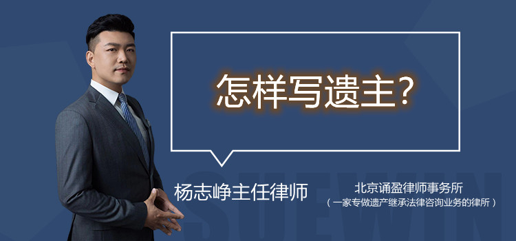 怎樣寫遺主