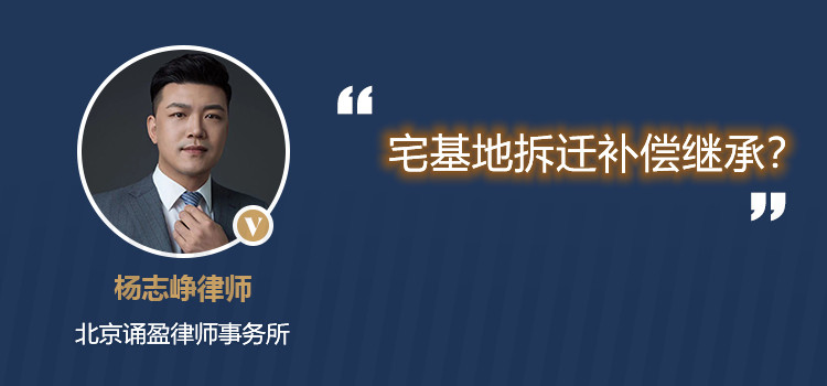 宅基地拆遷補(bǔ)償繼承？
