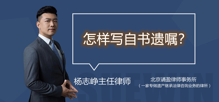 怎樣寫自書遺囑