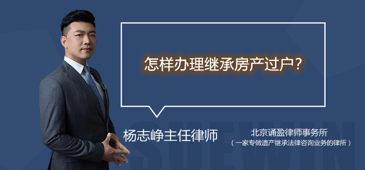 怎樣辦理繼承房產(chǎn)過戶