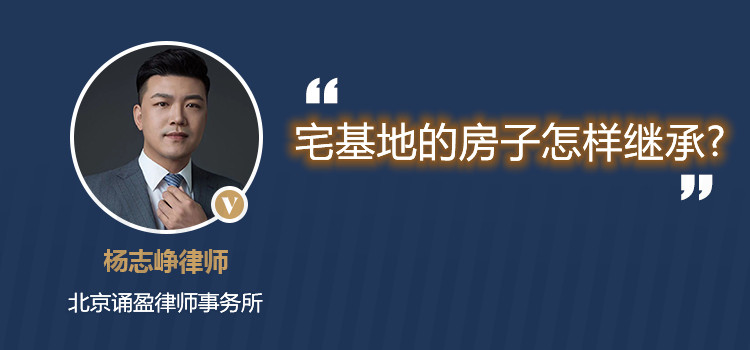 宅基地的房子怎樣繼承?