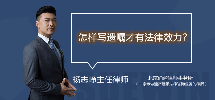 怎樣寫遺囑才有法律效力