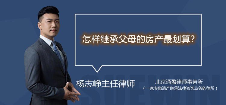 怎樣繼承父母的房產最劃算