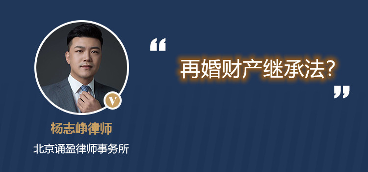 再婚財產(chǎn)繼承法？