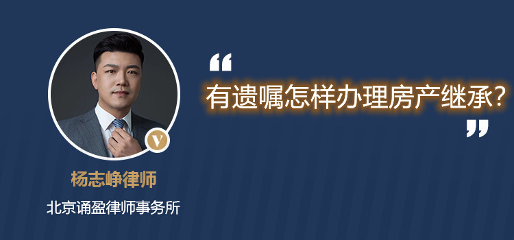 有遺囑怎樣辦理房產(chǎn)繼承？