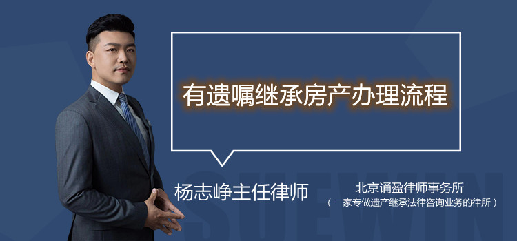 有遺囑繼承房產(chǎn)辦理流程