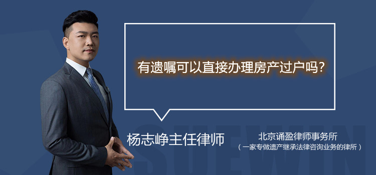 有遺囑可以直接辦理房產(chǎn)過戶嗎