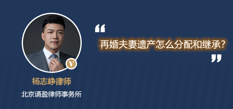 再婚夫妻遺產(chǎn)怎么分配和繼承？