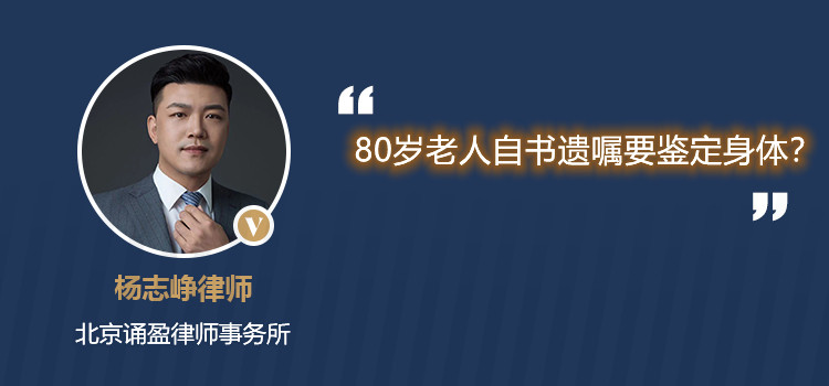 80歲老人自書遺囑要鑒定身體？