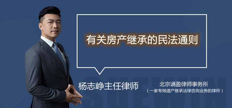 有關(guān)房產(chǎn)繼承的民法通則