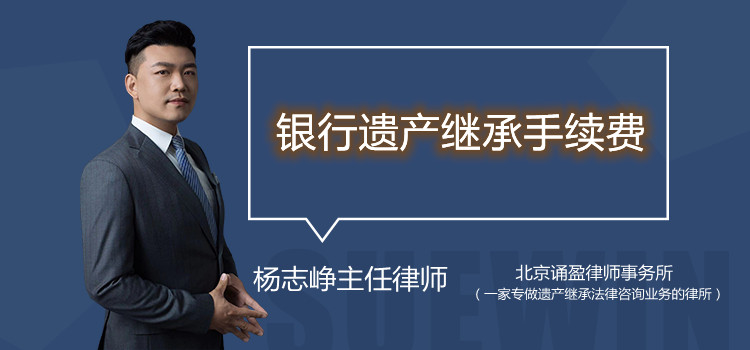 銀行遺產(chǎn)繼承手續(xù)費(fèi)