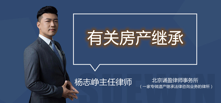 有關房產(chǎn)繼承