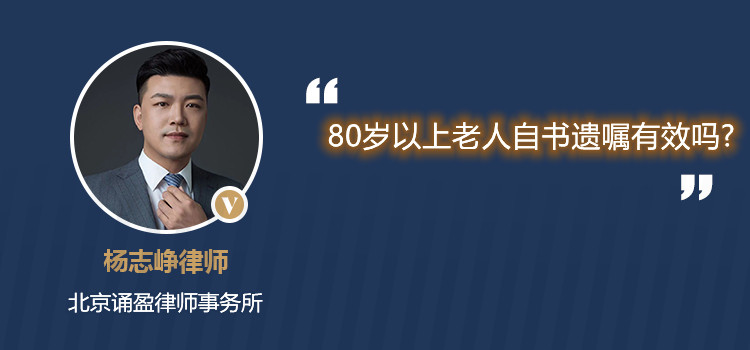 80歲以上老人自書遺囑有效嗎?