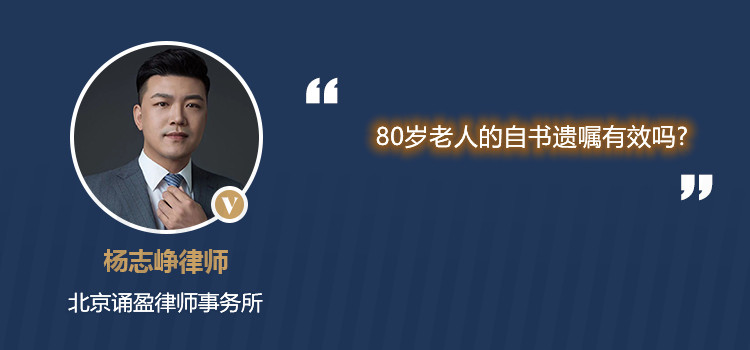 80歲老人的自書(shū)遺囑有效嗎?