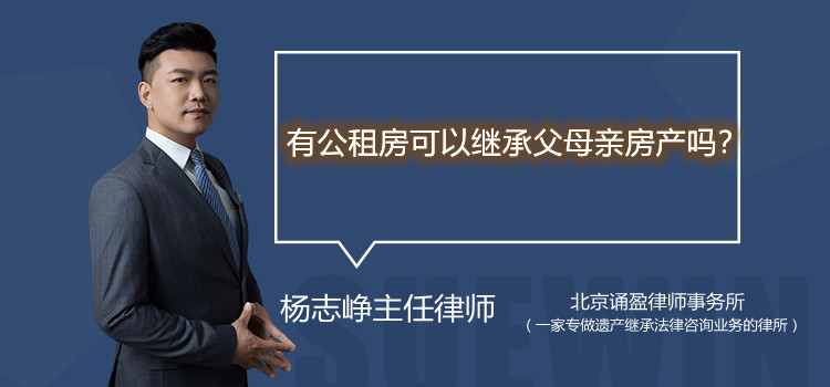有公租房可以繼承父母親房產(chǎn)嗎