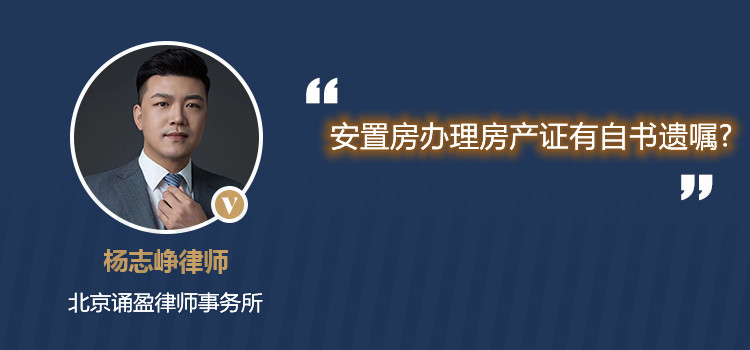 安置房辦理房產(chǎn)證有自書遺囑?